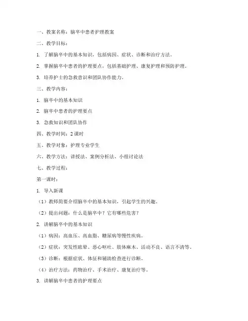 脑卒中的护理教案模板及范文