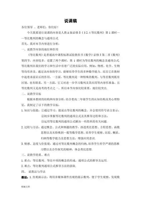 人教版高二数学必修5第二章第四节等比数列说课稿