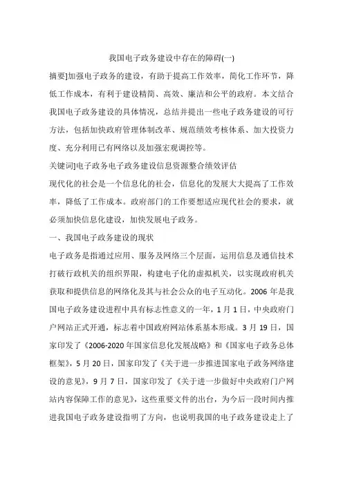 我国电子政务建设中存在的障碍(一)