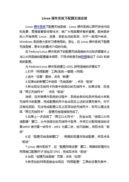 Linux操作系统下配置无线连接