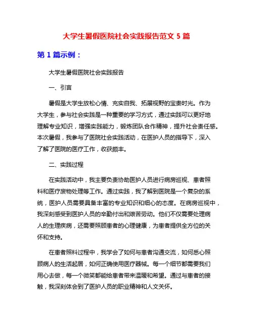 大学生暑假医院社会实践报告范文5篇