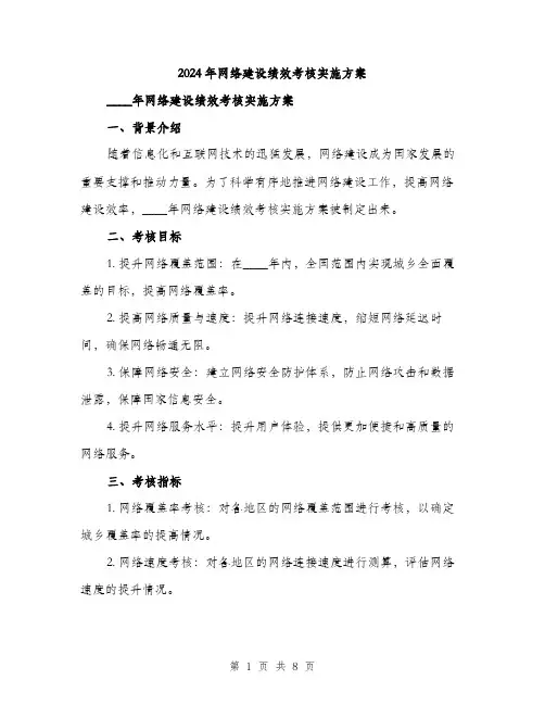 2024年网络建设绩效考核实施方案(2篇)
