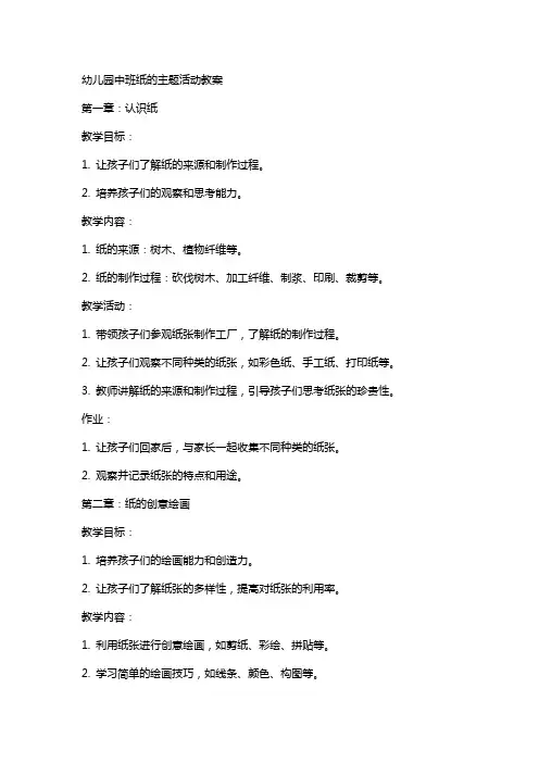 幼儿园中班纸的主题活动教案