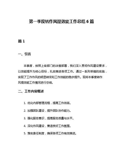 第一季度转作风提效能工作总结6篇