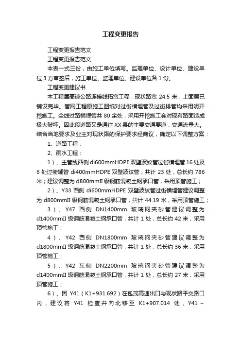 工程变更报告范文