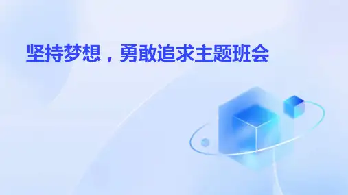 坚持梦想,勇敢追求主题班会PPT