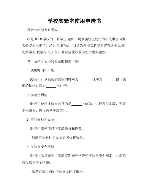 学校实验室使用申请书