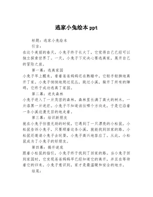 逃家小兔绘本ppt