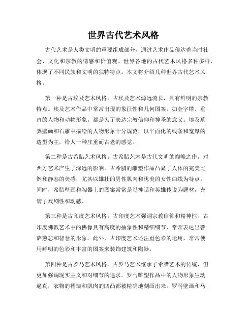 世界古代艺术风格
