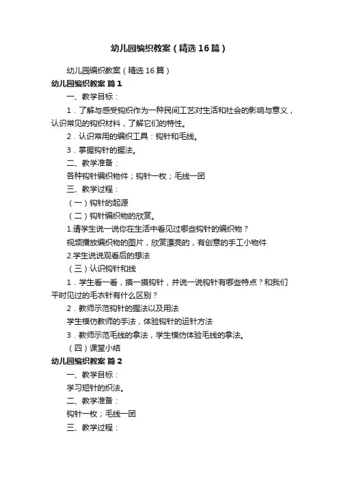 幼儿园编织教案（精选16篇）