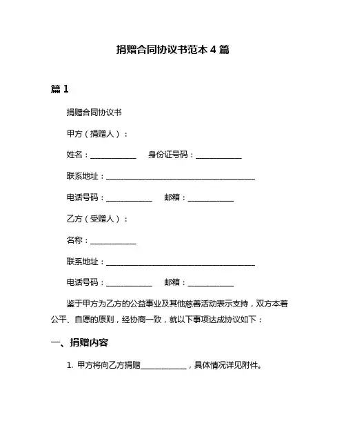 捐赠合同协议书范本4篇