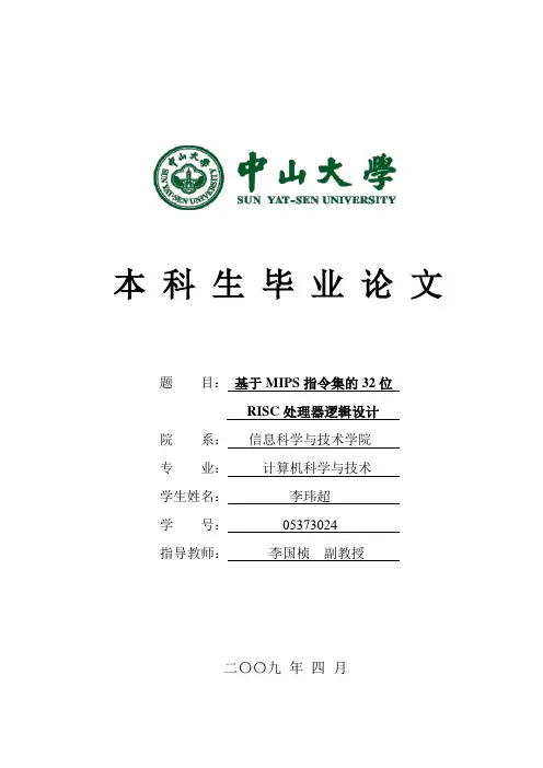 基于MIPS指令集的32位RISC处理器逻辑设计