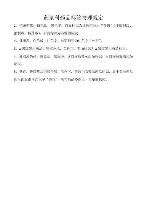 药剂科药品标签管理规定