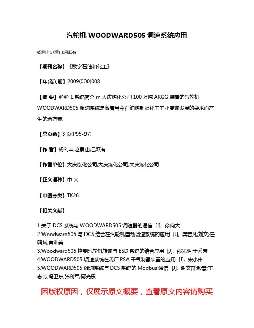 汽轮机WOODWARD505调速系统应用