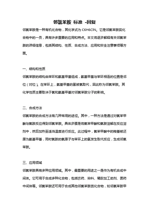 邻氯苯胺 标准 -回复