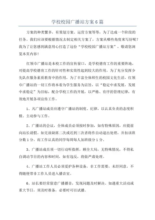 学校校园广播站方案6篇