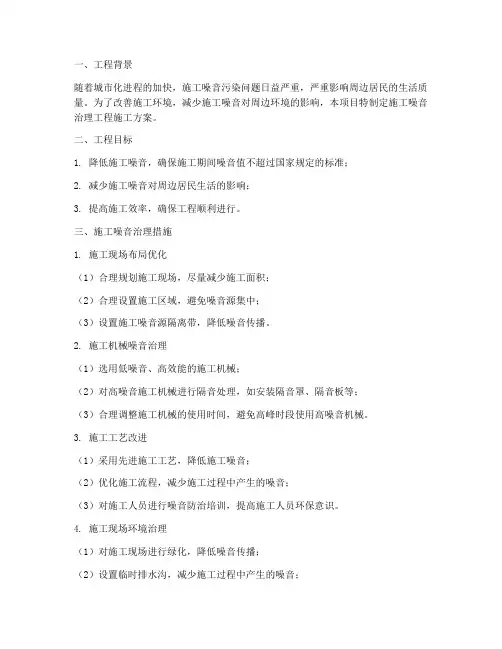 施工噪音治理工程施工方案