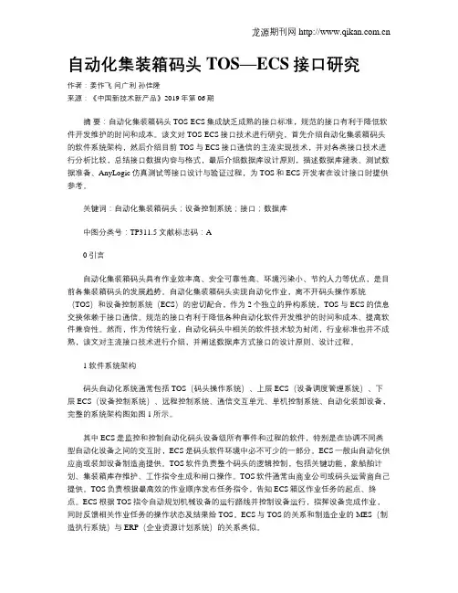 自动化集装箱码头TOS—ECS接口研究