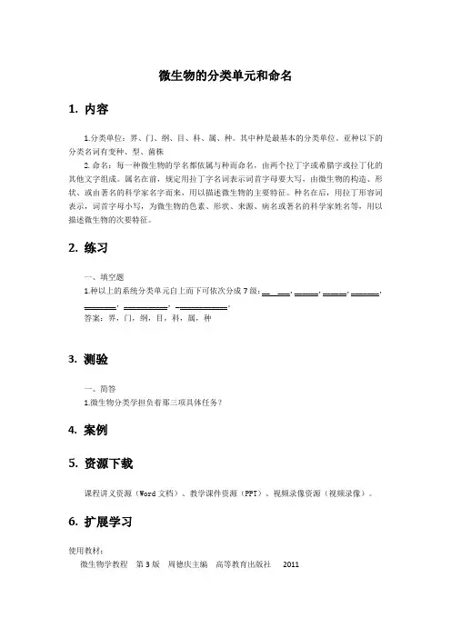 微生物的分类单元和命名