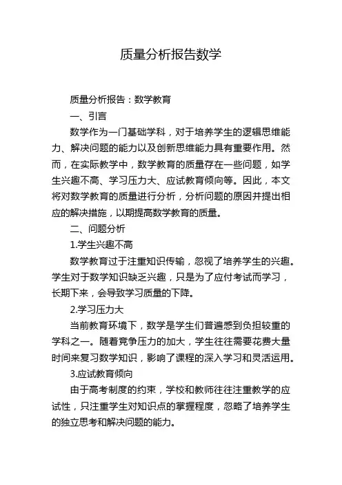 质量分析报告数学