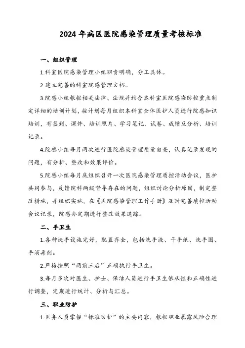 2024年病区医院感染管理质量考核标准