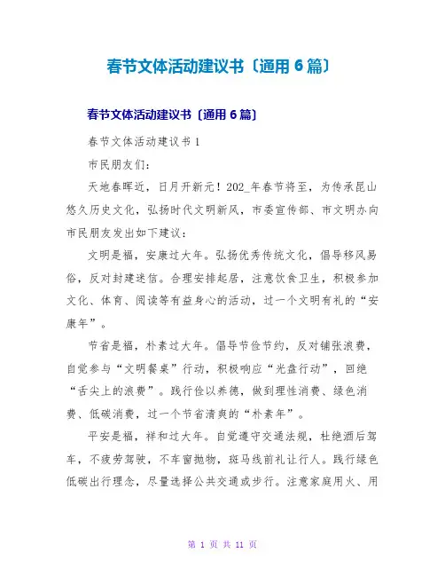 春节文体活动倡议书(通用6篇)