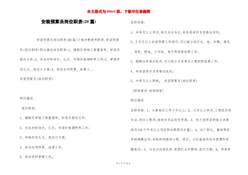 安装预算员岗位职责(20篇)