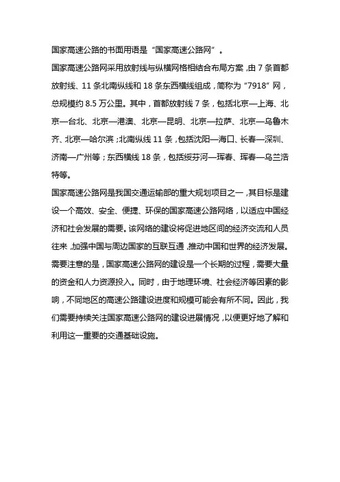 国家高速公路 书面用语