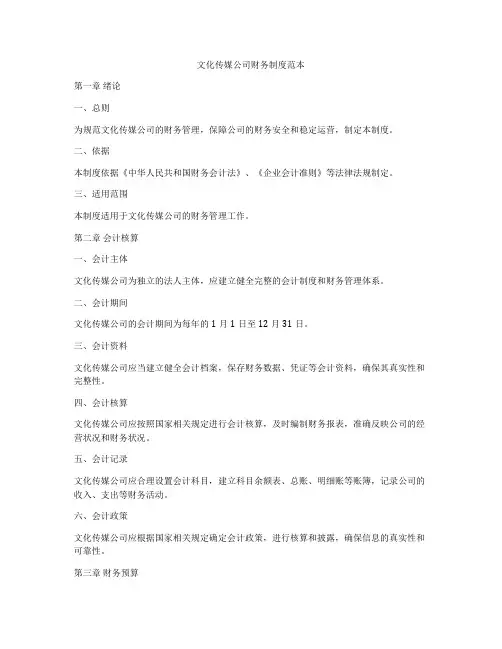 文化传媒公司财务制度范本