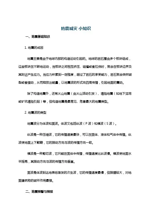 防震减灾 小知识
