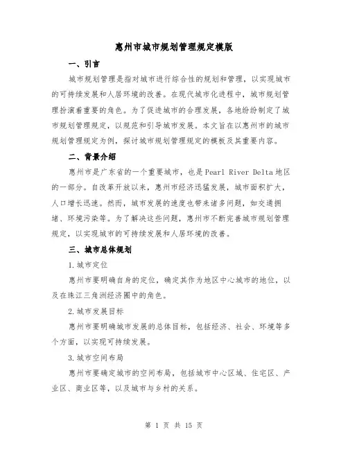惠州市城市规划管理规定模版(二篇)
