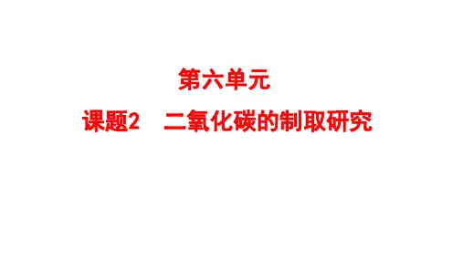 二氧化碳制取的研究研究课PPT课件