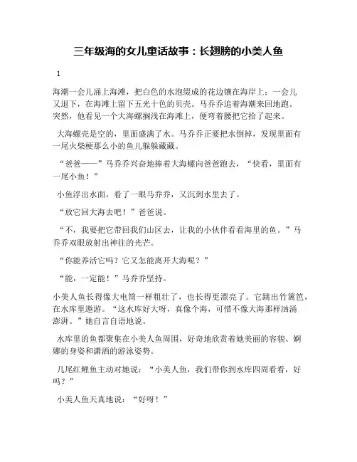 三年级海的女儿童话故事：长翅膀的小美人鱼