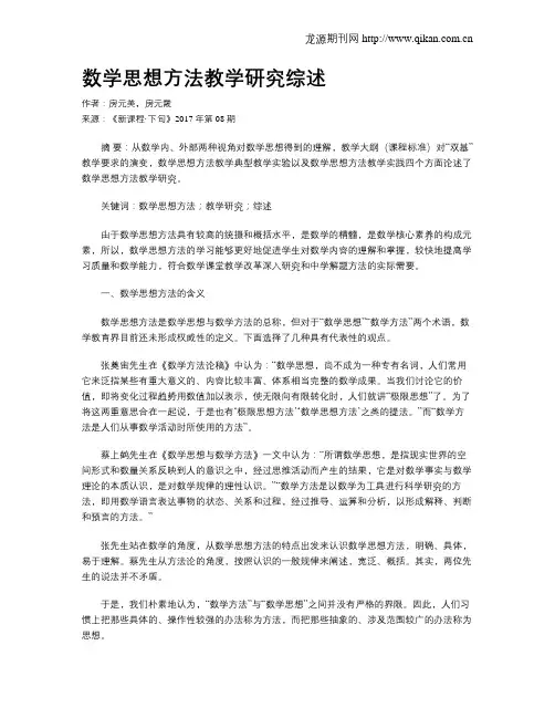 数学思想方法教学研究综述