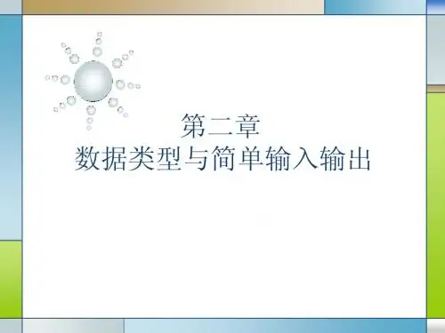 C语言第2章数据类型与简单输入输出