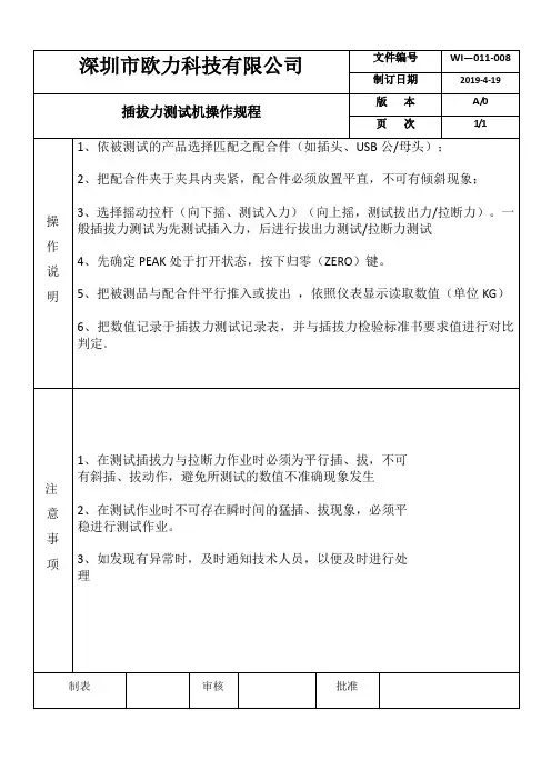 插拔力测试操作规程