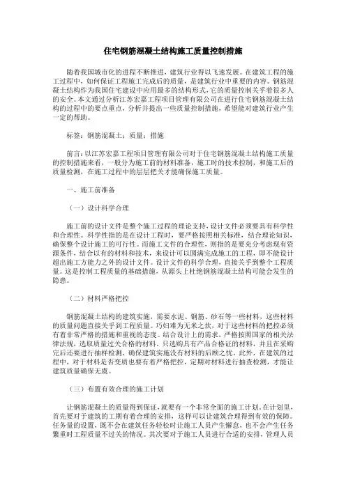 住宅钢筋混凝土结构施工质量控制措施