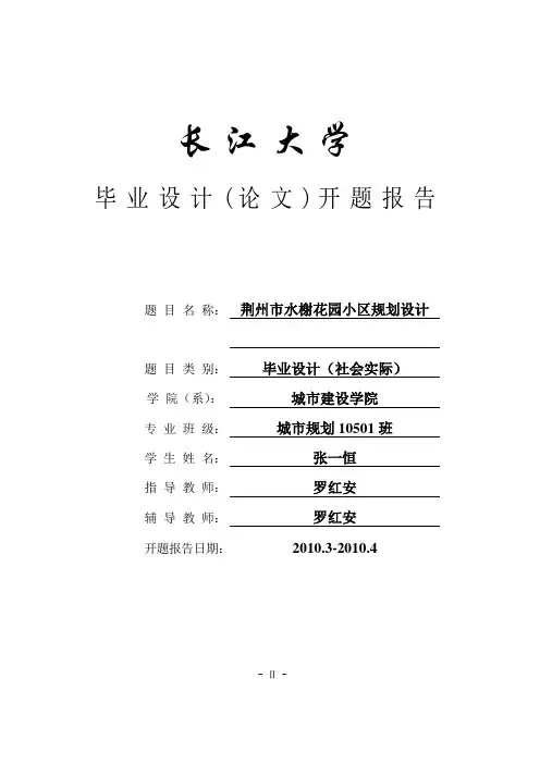 城市规划—长江大学-张一恒开题报告