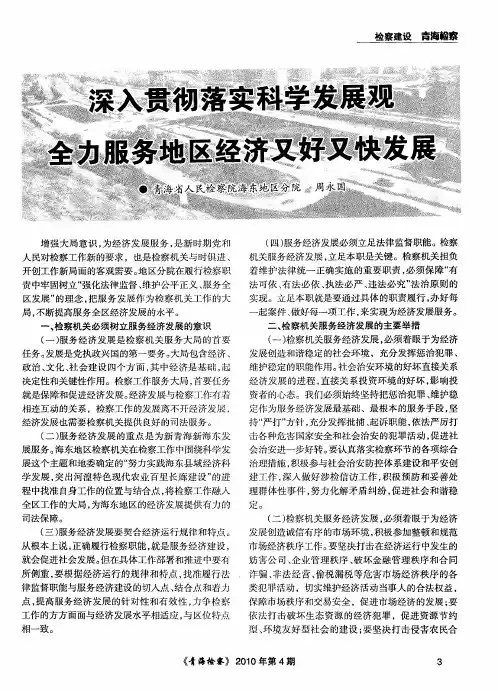 深入贯彻落实科学发展观 全力服务地区经济又好又快发展