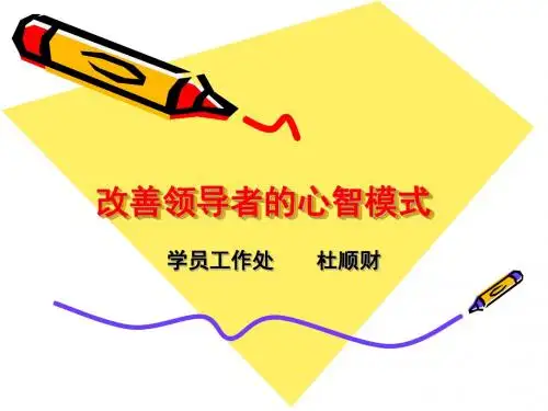 改善领导者的心智