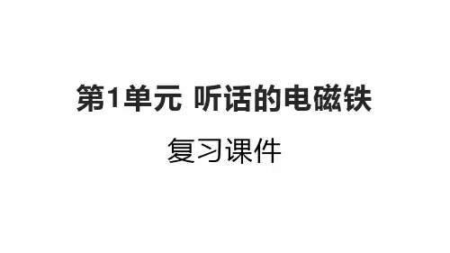 五年级科学下册第1单元听话的电磁铁复习课件新版湘科版