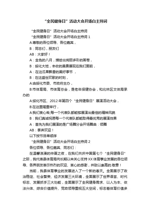 “全民健身日”活动大会开场白主持词