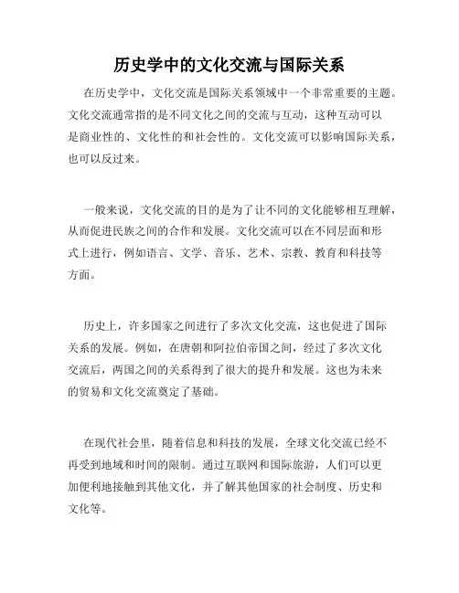 历史学中的文化交流与国际关系