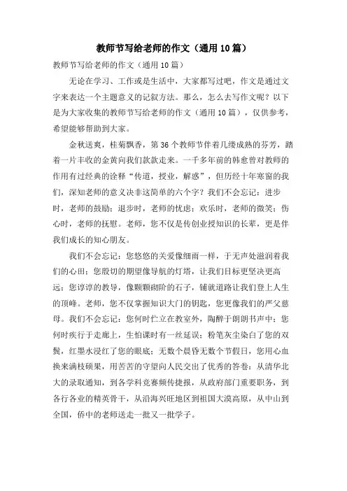教师节写给老师的作文(通用10篇)