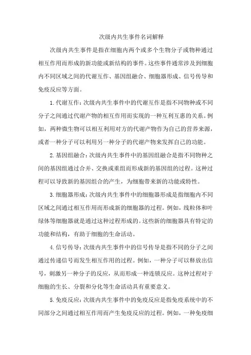 次级内共生事件名词解释