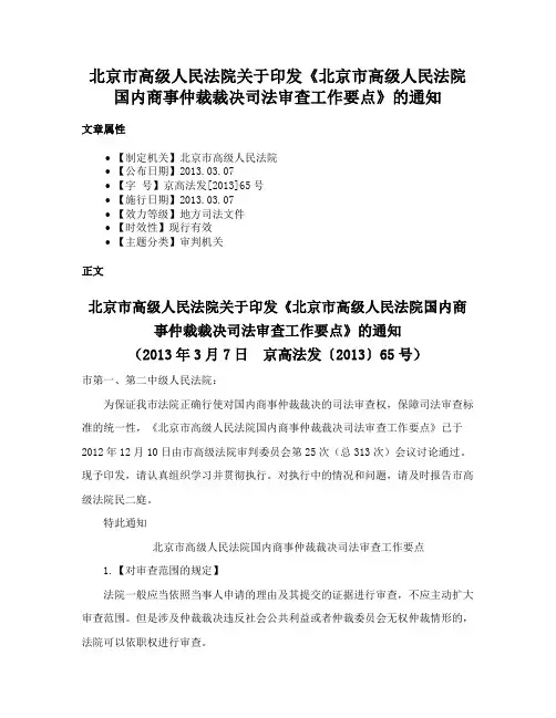 北京市高级人民法院关于印发《北京市高级人民法院国内商事仲裁裁决司法审查工作要点》的通知