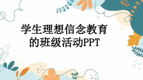 学生理想信念教育的班级活动PPT