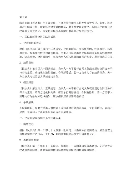 民法典解除后的法律后果(3篇)