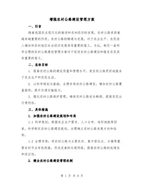 增强农村公路建设管理方案(三篇)