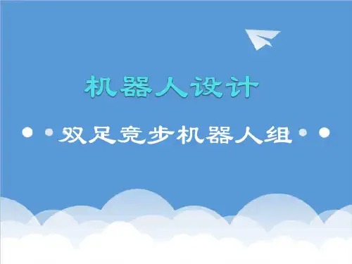 推荐-二、双足步行机器人工作原理 精品